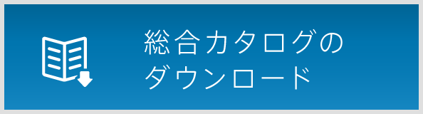 総合カタログのダウンロード