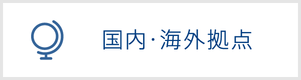 国内・海外拠点