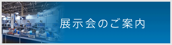 展示会のご案内