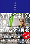 五感経営　産廃会社の娘、逆転を語る