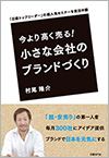 今より高く売る!小さな会社のブランドづくり 