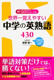 世界一覚えやすい中学の英熟語４３０