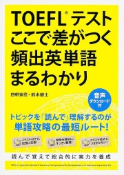 ＴＯＥＦＬテスト ここで差がつく頻出英単語まるわかり