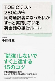 ＴＯＥＩＣテスト２８０点から同時通訳者になった私がずっと実践している英会話の絶対ルール