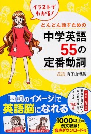 イラストでわかる！　どんどん話すための中学英語５５の定番動詞