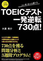 ＣＤ付　ＴＯＥＩＣテスト　一発逆転７３０点！