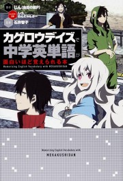「カゲロウデイズ」で中学英単語が面白いほど覚えられる本