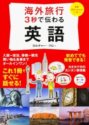 海外旅行 ３秒で伝わる英語