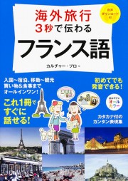 海外旅行 ３秒で伝わるフランス語