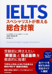 ＩＥＬＴＳ　スペシャリストが教える総合対策