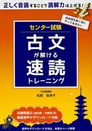 センター試験 古文が解ける 速読トレーニング