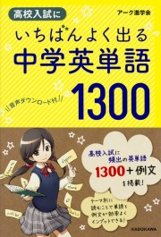 高校入試にいちばんよく出る　中学英単語１３００