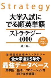 大学入試に でる順英単語 ストラテジー４０００