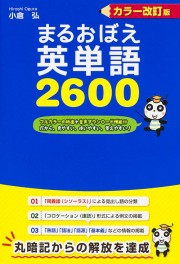 カラー改訂版 まるおぼえ英単語２６００