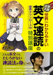 音声ダウンロード付　大学入試　世界一わかりやすい　英文速読の特別講座