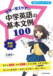 世界一覚えやすい　中学英語の基本文例１００