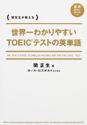 世界一わかりやすいＴＯＥＩＣテストの英単語