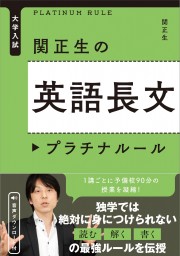 大学入試　関正生の英語長文プラチナルール