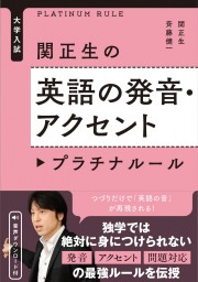 大学入試　関正生の英語の発音・アクセント　プラチナルール