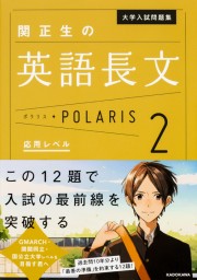 大学入試問題集関正生の英語長文ポラリス［２　応用レベル］