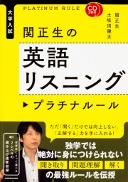 ＣＤ２枚付　大学入試　関正生の英語リスニング　プラチナルール