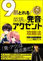 頻出ランキング順 ９割とれる 英語の発音・アクセント攻略法