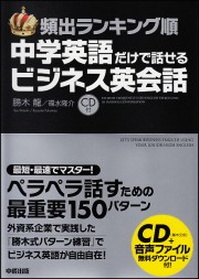 ＣＤ付　頻出ランキング順　中学英語だけで話せるビジネス英会話