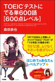 ＴＯＥＩＣテストにでる単６００語［６００点レベル］