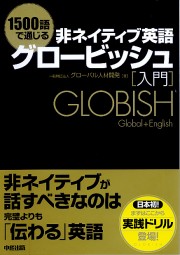 １５００語で通じる非ネイティブ英語　グロービッシュ入門