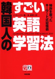 韓国人のすごい英語学習法