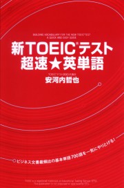 新ＴＯＥＩＣテスト 超速★英単語