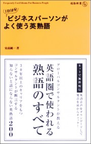 １日１０分　ビジネスパーソンがよく使う英熟語