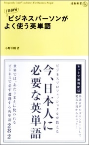 １日１０分　ビジネスパーソンがよく使う英単語