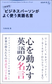 １日１０分　ビジネスパーソンがよく使う英語名言