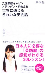 元国際線キャビンアテンダントが教える 世界に通じるきれいな英会話