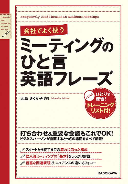 会社でよく使うミーティングのひと言英語フレーズ