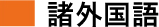 諸外国語