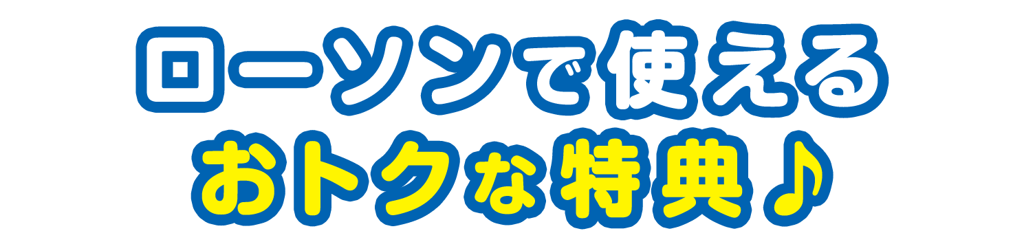 ローソンで使えるおトクな特典♪