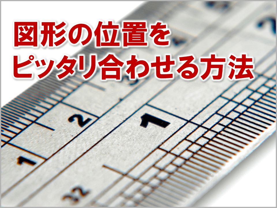 3173-ec：パワーポイントで図形の位置をピッタリ合わせる方法