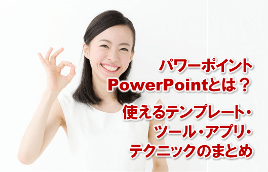 3827：パワーポイント Power Point とは？使えるテンプレート・ツール・アプリ・テクニックのまとめ