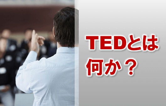 3869：TED テッド ? TED talks テッドトークとは？プレゼン力が向上！