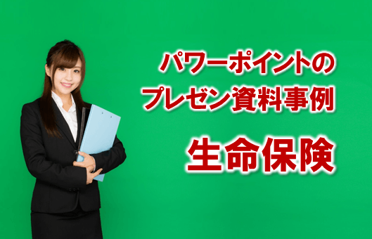 4189：パワーポイントのプレゼン資料事例：生命保険の提案書