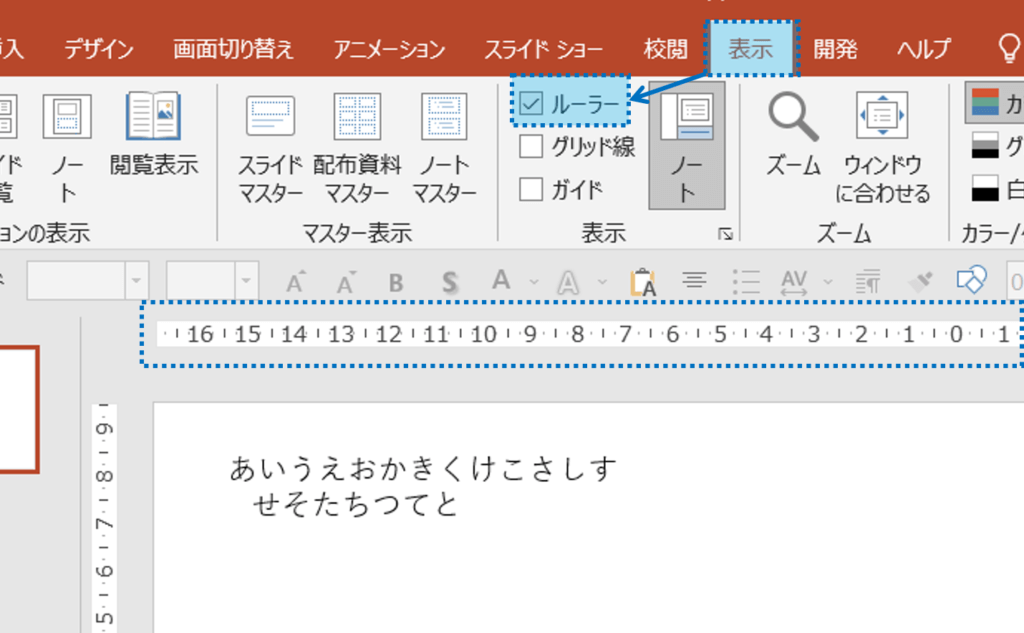 メニューの、表示＞ルーラーでルーラーを表示