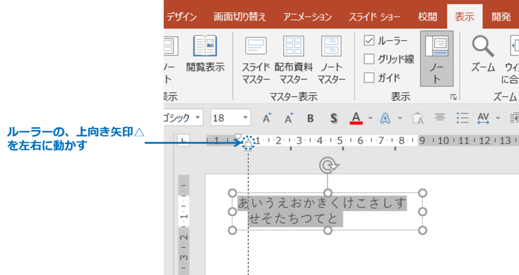 ルーラーの、上向き矢印△を左右に動かす