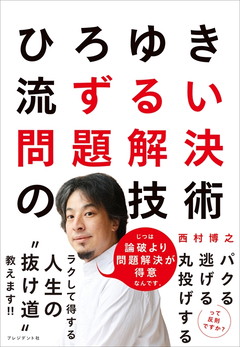 ひろゆき流　ずるい問題解決の技術