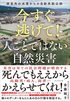 今すぐ逃げて！　人ごとではない自然災害