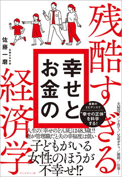 残酷すぎる幸せとお金の経済学