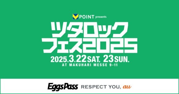 「V ポイント presents ツタロックフェス 2025」出演権をかけたオーディションを開催