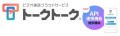 シームレスなシステム連携を実現！「トークトークAPI」提供開始 ～ブラウザだけで利用可能なビデオ通話サービスに新たな進化～