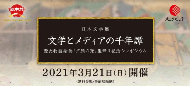 シンポジウム「源氏物語絵巻『夕顔の死』里帰り記念シンポジウム」